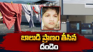 బాలుడి ప్రా_ణం తీసిన దండెం | Telugu News | Hyderabad | SumanTV Vizag