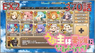 うぷ主は美少年になるようです モンスター娘TD 370話 イベントクエスト「想造！爆散！大団円！」EX2