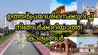 ഉത്തർപ്രദേശിനെക്കുറിച്ച് നിങ്ങൾക്കറിയാത്ത കാര്യങ്ങൾ:TOP FACTS ABOUT UTTAR PRADESH