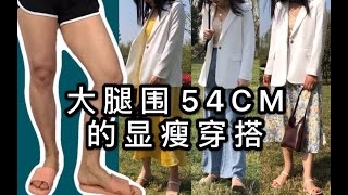 164 110斤 ｜ 肩宽腿粗 大腿围54CM这样穿显瘦十斤｜梨形女孩的春日look｜腿粗肩宽微壮 ｜西装裙子阔腿裤