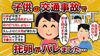 【汚嫁視点】汚嫁「子供の交通事故で托卵してたことがバレました…」【2chスカッとスレ・ゆっくり解説】