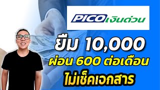 สินเชื่อ Pico เงินด่วน ยืม 10,000 ผ่อน 600 บาทต่อเดือน ไม่เช็คเอกสาร |APom