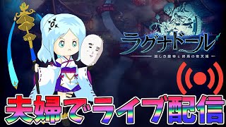 【ラグナド】＜瑠璃鯖＞夫婦でまったりライブ配信。【ラグナドール夫婦ゲーム実況】