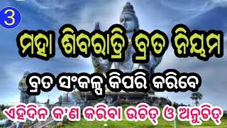 maha shivaratri brata niyam ମହା ଶିବରାତ୍ରି ବ୍ରତ ନିୟମ @SL191/C29