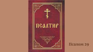 Псалом 29 українською