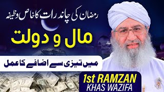 Ramzan Ki Chand Raat Ka Wazifa | Wazifa For Wealth | First Ramzan Ka Khas Wazifa