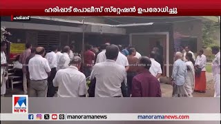 അഭിഭാഷകന്‍റെ ഓഫിസ് ഒഴിപ്പിച്ച് ഗുണ്ട‌കള്‍; ഹരിപ്പാട് പൊലീസ് സ്റ്റേഷന്‍ ഉപരോധിച്ചു അഭിഭാഷകര്‍