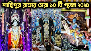 Top 10 Puja Of Santipur Raas 2024 | Santipur Raas 2024 | Santipur Raas Yatra 2024 |