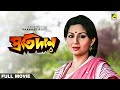 Protidan - Bengali Full Movie | Naseeruddin Shah | Sharmila Tagore