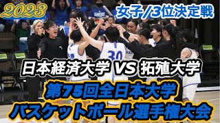 【インカレ2023】拓殖大学vs日本経済大学［3位決定戦/Vol.01］〈女子〉