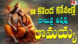 ఆ కొండ కోనల్లో కొలువై ఉన్నావు రామయ్య || Sri Bhadrachalam Ramaiah Hit Songs || MS MUSIC TELUGU