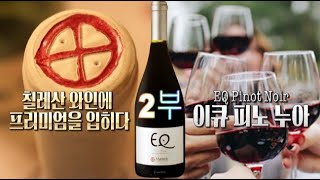 프랑스 부르고뉴에  '로마네 꽁띠(Romanée Conti)'가 있다면  칠레에는 프리미엄 와인 '이큐 피노 누아'('EQ Pinot Noir )이 있다.