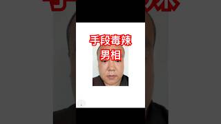 做事毒辣，沒有下限的男相！遠離！