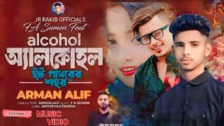 ইট পাথরের শহর | Alcohol | F A Sumon Ft Arman Alif | অ্যালকোহল | Eit Pathorer Sohor | Bangla New Song