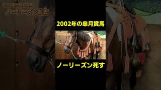 引退後も南相馬市で活躍したノーリーズン #競馬 #競馬予想 #武豊 #福島県 #南相馬市 #ウマ娘