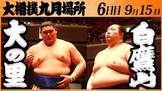 大相撲　大の里ー白鷹山　＜令和５年九月場所・６日目＞SUMO