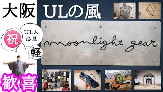 【祝】MoonlightGear 大阪/中津店オープン👏ウルトラライトでコアなハイカーの新たな集い場！ムーンライトギアがやってきた！【大阪にULの風】