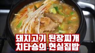 돼지고기 된장찌개 맛있게 끓이는 방법 (Doenjang-jjigae)