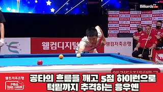 공타의 흐름을 깨고 5점 하이런으로 턱밑까지 추격하는 응우옌[웰컴저축은행 PBA 팀리그 2022-2023 2라운드]