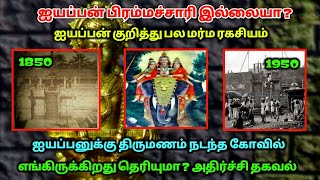 ஐயப்பன் பிரம்மச்சாரி இல்லையா ? ஐயப்பன் குறித்து பல மர்ம ரகசியம் !