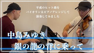 中島みゆき／銀の龍の背に乗って【平成ヒット曲バイオリン＆ピアノアレンジして弾いてみた】054