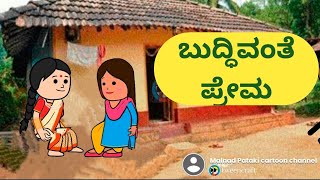 ಬುದ್ಧಿವಂತೆ ಪ್ರೇಮ@malnadpatakicartoonchannel8512#Koppa #Shringeri #Shivamogga