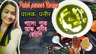 Palak Paneer Recipe | Cottage cheese in Spinach Gravy |পালেং শাক আৰু পনিৰ ৰেচিপী