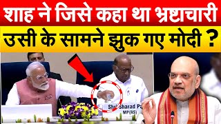 Amit Shah ने जिसे कहा था भ्रष्टाचारी..उसी के सामने झुक गए Modi ?