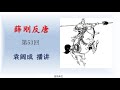 薛刚反唐 第053回 袁阔成播讲