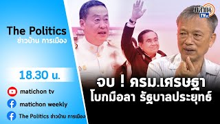 (RERUN)รายการ The Politics X ใบตองแห้ง 29 สิงหาคม 2566 #โบกมือลาประยุทธ์ : Matichon TV