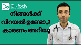 തരിപ്പ്, പെരുപ്പ്, വിറയൽ, നിങ്ങളെ ബുദ്ധിമുട്ടിക്കുന്നുണ്ടോ? ന്യൂറോസർജൻ പറയുന്നത് കേൾക്കു