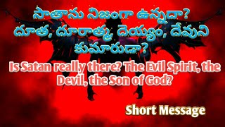 సాతాను నిజంగా ఉన్నదా? దూరాత్మ, దెయ్యం, దేవుని కుమారుడా? || లవ్ గోస్పాల్