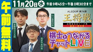 【午前無料LIVE】棋士とつながるチャットLIVE～ALSOK杯 第74期 王将戦 挑戦者決定リーグ戦 最終一斉対局～