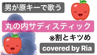 男が原キーで歌う？椎名林檎【丸の内サディスティック】