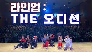 라인업 : THE 오디션 PROMOTION