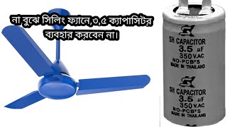 ভুলেও সিলিং ফ্যানে ৩.৫ ক্যাপাসিটর লাগাবেন না।