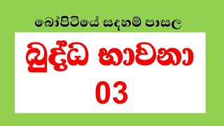 බුද්ධ භාවනා  03 | Bopitiye Sadaham Pasala