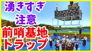 【マイクラJava版攻略】 前哨基地トラップの作り方 不吉な予感Ⅴも簡単に付与 ピリジャー爆湧き まあクラ 【ゆっくり実況】