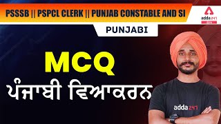 PSSSB || PSPCL Clerk || Punjab Constable and SI | Punjabi Grammer  | MCQ ਪੰਜਾਬੀ ਵਿਆਕਰਨ