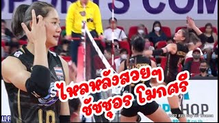 บอลไหลหลังสวยๆ จาก ชัชชุอร โมกศรี นัดเจอ ฟิลิปปินส์ AVC CUP 2022