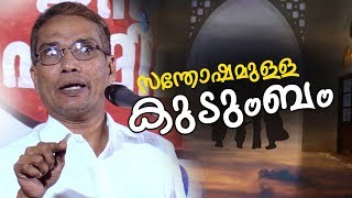 സന്തോഷമുള്ള കുടുംബം  I Iqbal Punnashery