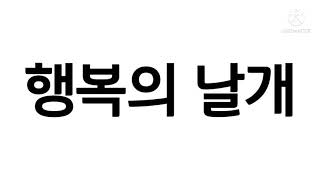 행복의 날개