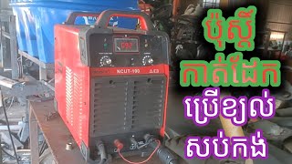 Cut Welding Mosto 100 ប៉ុស្តិ៍កាត់ដែក ប្រើខ្យល់សប់កង់