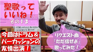 【聖歌っていいね！】その13　聖歌424番「十字架にかかりたる（ただ信ぜよ）」