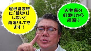 屋根塗装時に「縁切り」しないと雨漏りしてきます。天井裏の釘廻りから雨漏り