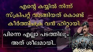 എൻ്റെ കയ്യിൽ നിന്ന് സ്ക്രിപ്റ്റ് വാങ്ങിയത് കൊണ്ട് കീർത്തിചക്ര വൻ ഹിറ്റായി