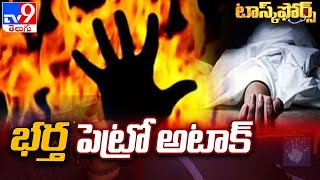 భార్య ఆమె ప్రియుడిపై భర్త పెట్రో అటాక్ - Task Force - TV9