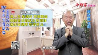 陳銘德「命理家開運網」2021年7月(農曆05/22~06/22) 十二生肖運勢解析