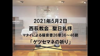 2021年5月2日　西荻教会　聖日礼拝説教　マタイによる福音書26章36～46節