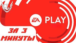 EA Play - САМЫЙ СОК за 3 минуты